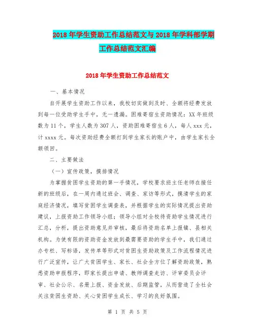 2018年学生资助工作总结范文与2018年学科部学期工作总结范文汇编.doc