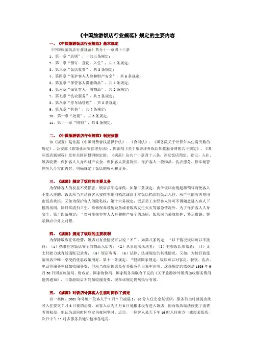 《中国旅游饭店行业规范》主要解释