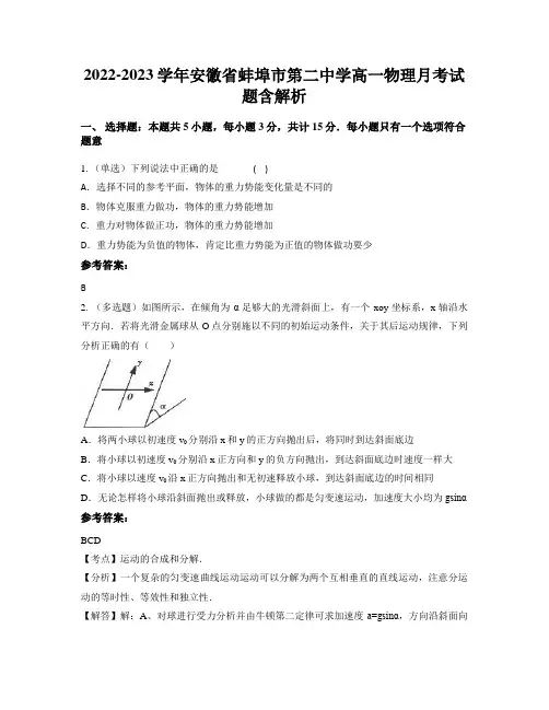 2022-2023学年安徽省蚌埠市第二中学高一物理月考试题含解析