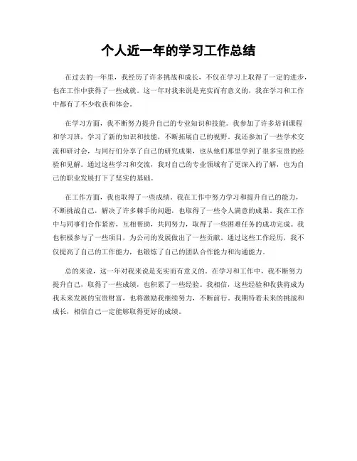 个人近一年的学习工作总结