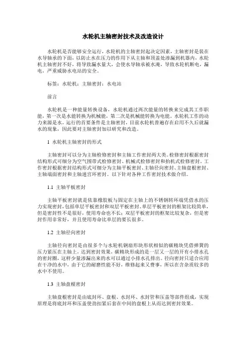 水轮机主轴密封技术及改造设计