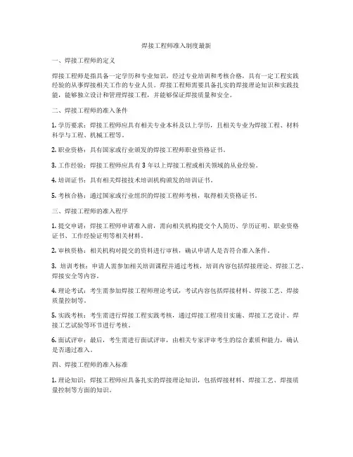 焊接工程师准入制度最新