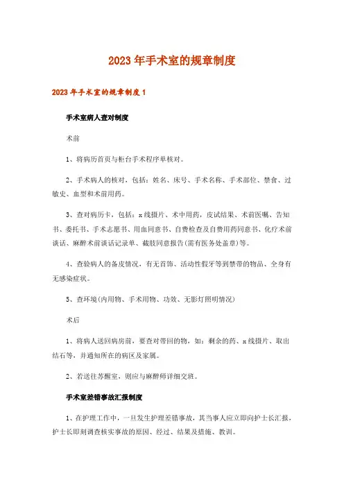 2023年手术室的规章制度
