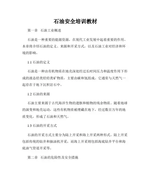 石油安全培训教材
