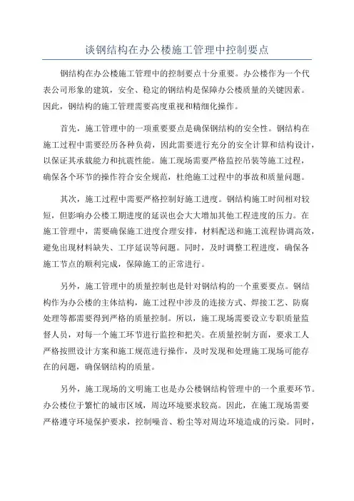 谈钢结构在办公楼施工管理中控制要点