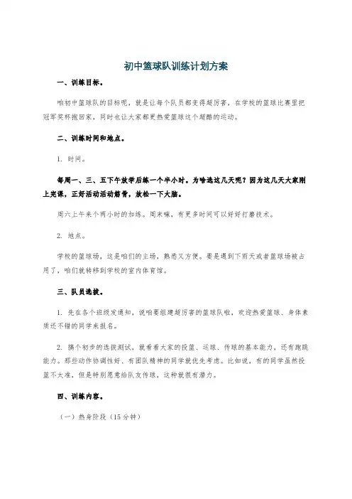 初中篮球队训练计划方案