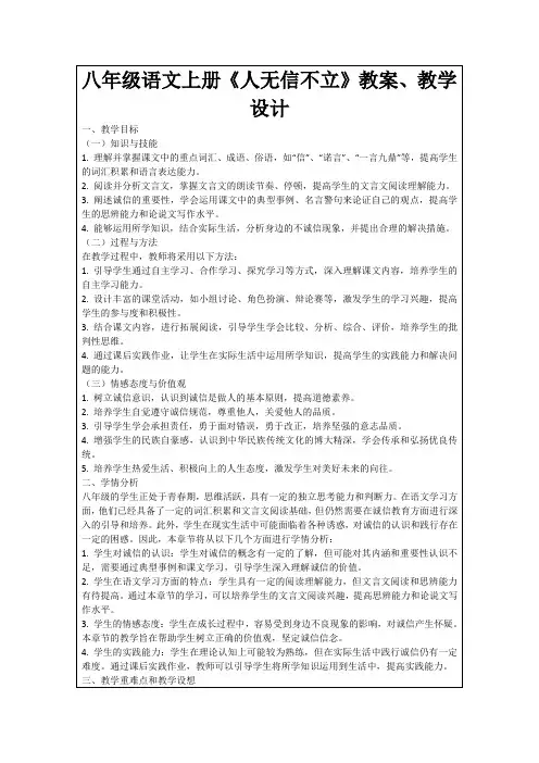八年级语文上册《人无信不立》教案、教学设计