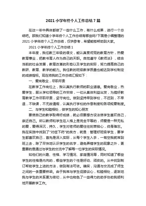 2021小学年终个人工作总结7篇