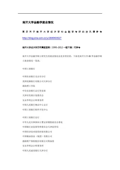 南开大学金融学就业情况