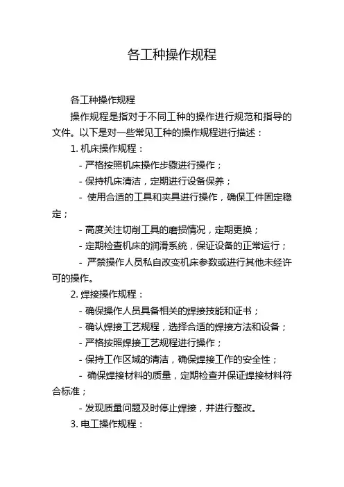 各工种操作规程