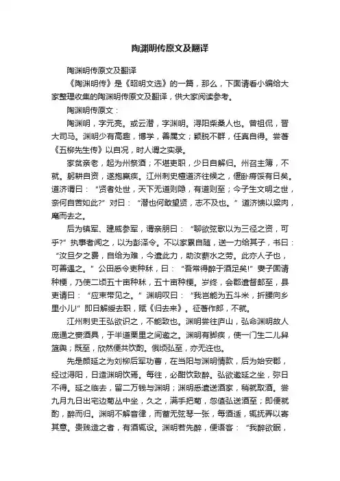 陶渊明传原文及翻译