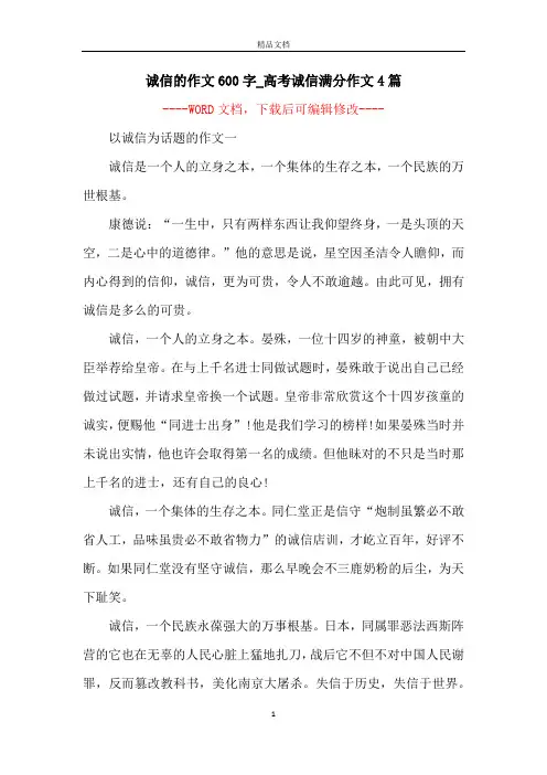 诚信的作文600字_高考诚信满分作文4篇