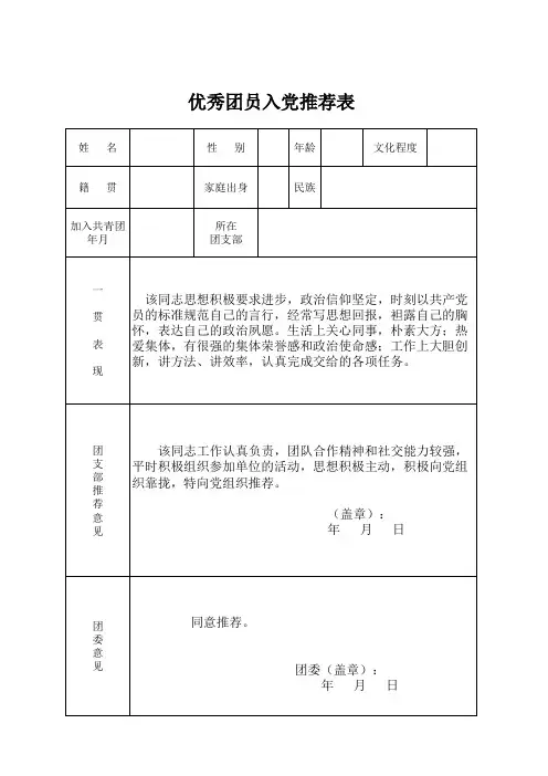 优秀团员入党推荐表