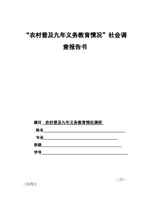 自-农村普及九年义务教育情况调研 