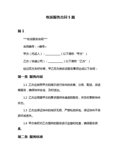 收派服务合同5篇
