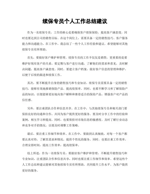 续保专员个人工作总结建议