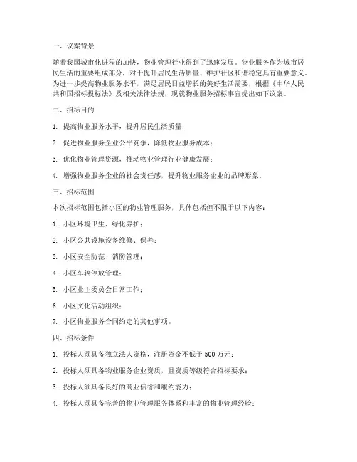 物业服务招标的议案