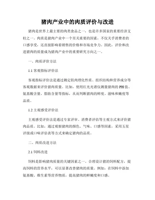猪肉产业中的肉质评价与改进