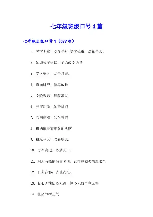 七年级班级口号4篇