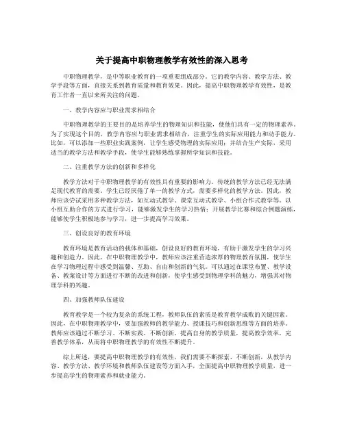 关于提高中职物理教学有效性的深入思考