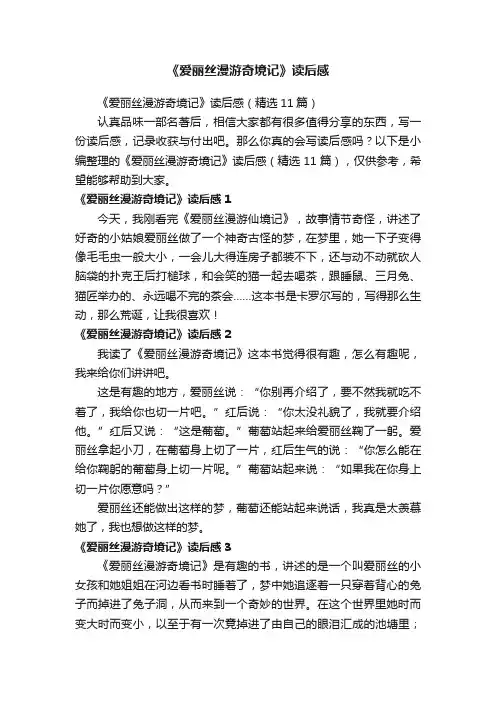 《爱丽丝漫游奇境记》读后感（精选11篇）