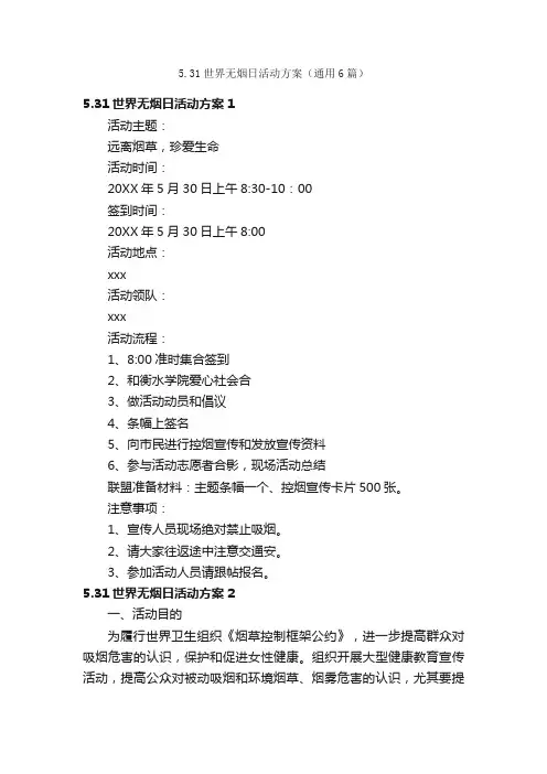 5.31世界无烟日活动方案（通用6篇）