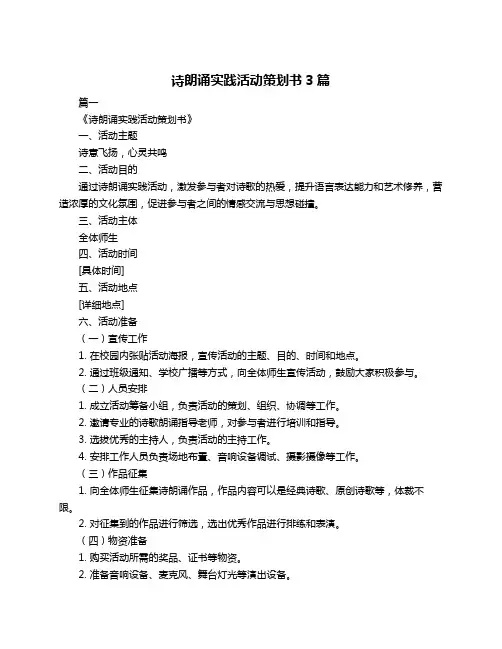 诗朗诵实践活动策划书3篇