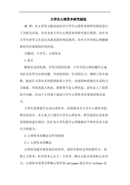 大学生心理资本研究综述
