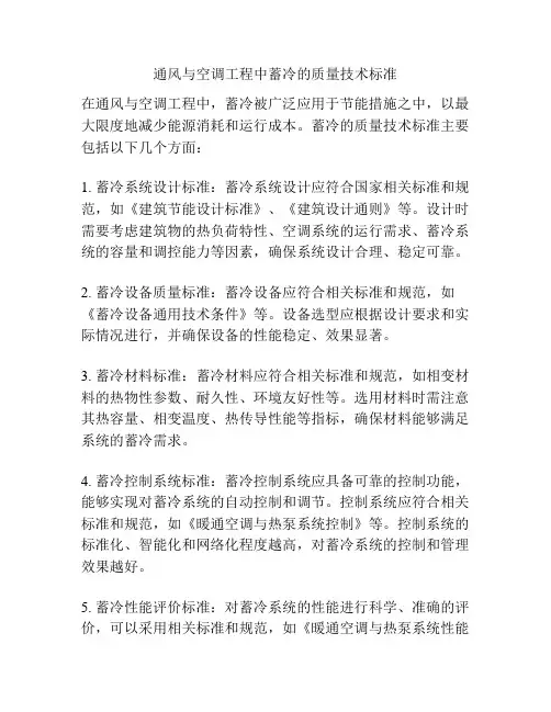 通风与空调工程中蓄冷的质量技术标准