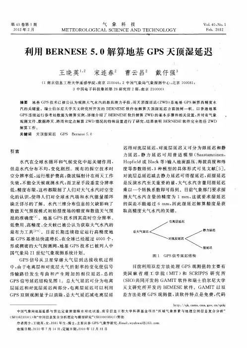 利用BERNESE 5.0解算地基GPS天顶湿延迟