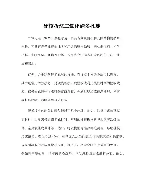 硬模板法二氧化硅多孔球