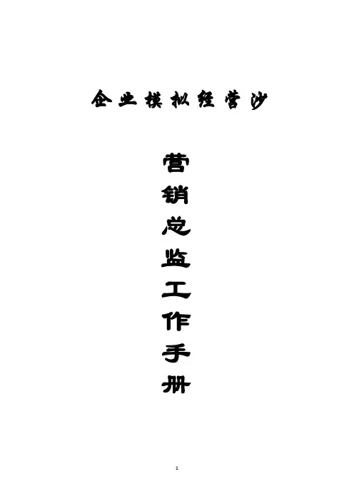 营销总监工作手册【可编辑范本】