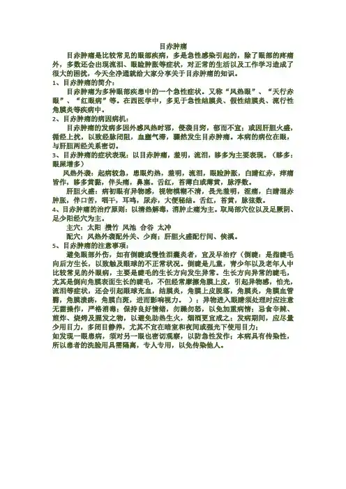 目赤肿痛