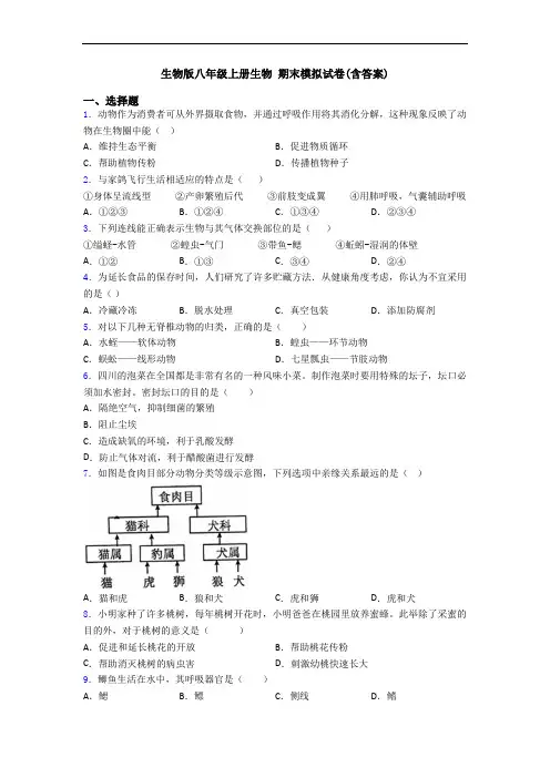 生物版八年级上册生物 期末模拟试卷(含答案)