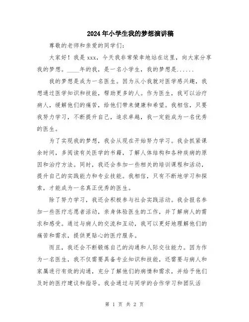 2024年小学生我的梦想演讲稿