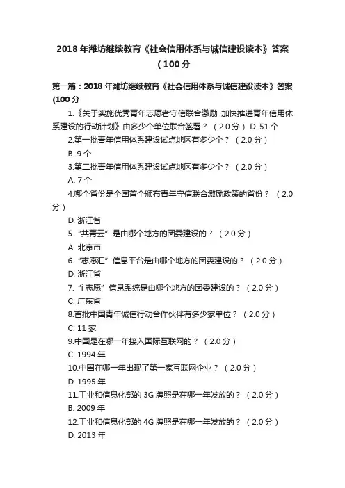 2018年潍坊继续教育《社会信用体系与诚信建设读本》答案（100分