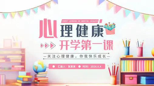 小学主题班会-心理健康开学第一课ppt课件