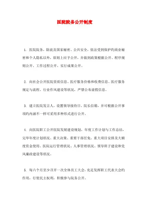 医院院务公开制度