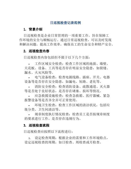 日巡视检查记录范例