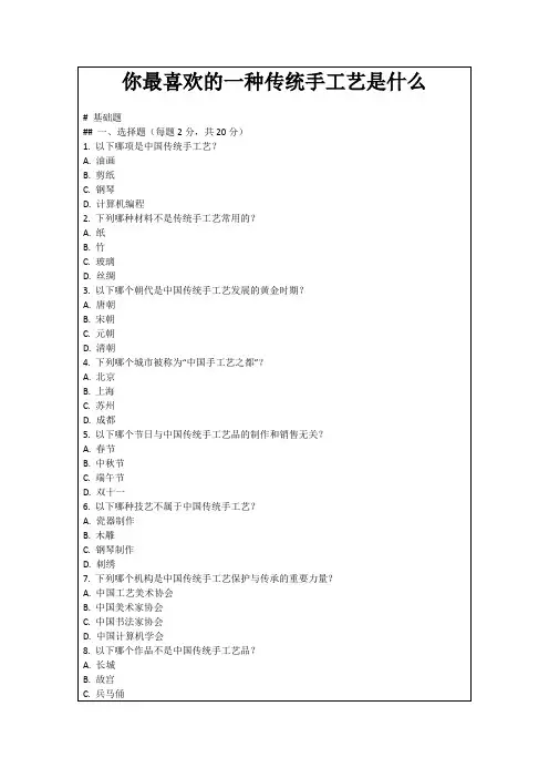 你最喜欢的一种传统手工艺是什么
