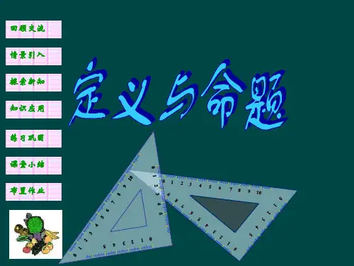 苏科版七年级下册12.1定义与命题(共22张PPT)