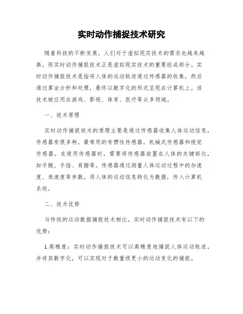 实时动作捕捉技术研究