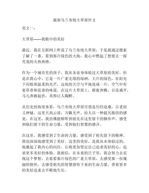 最新乌兰布统大草原作文