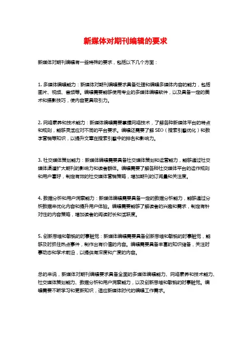新媒体对期刊编辑的要求