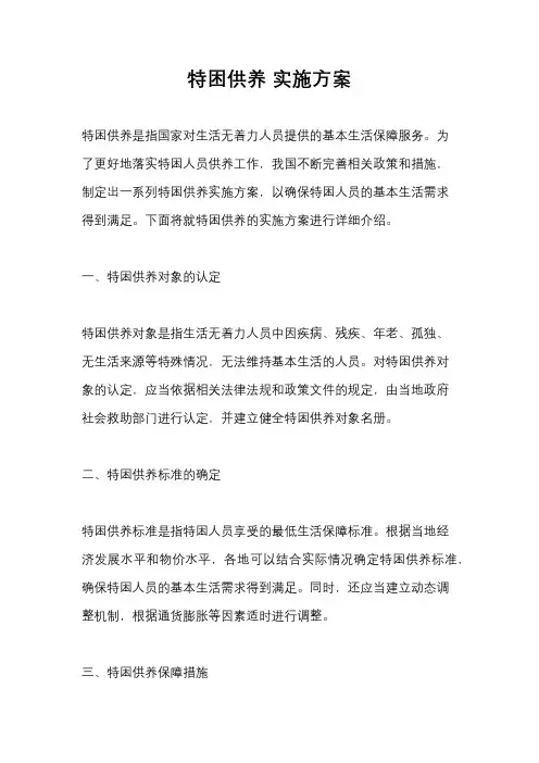 特困供养 实施方案