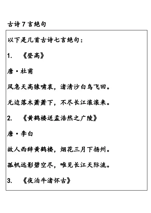 古诗7言绝句