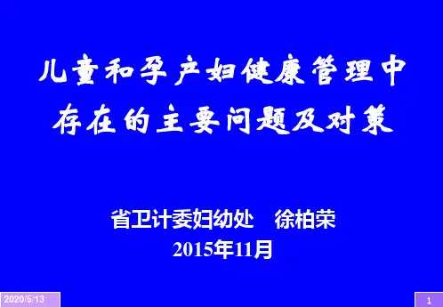 儿童和孕产妇健康管理中存在的主要问题及对策.