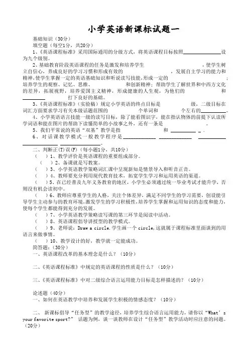 小学英语新课程标准理论、知识测试题五套(带答案)