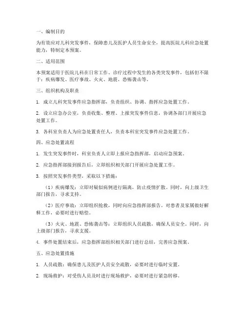 医院儿科应急预案