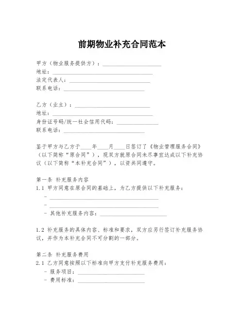 前期物业补充合同范本